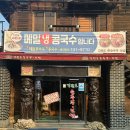 진주 콩국수 맛집 평거동 강원도손순두부 현지인 맛집 추천