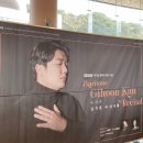 바리톤 김기훈 리사이틀 | BBC 카디프 콩쿠르 우승 기념 &lt;바리톤 김기훈 리사이틀&gt; 공연 후기(210904)