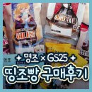 지에스25(GS25)양지일등점 | [명조] 명조 x GS25 2차 콜라보 띵조빵 4종 &amp; 웨하스 젤리 2종 후기 ｜ 명조빵 칼로리 가격 영양성분...