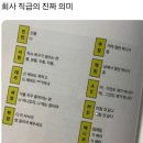 [웃어보아요01]회사직급의 진짜의미 이미지