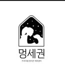 멍세권 이미지