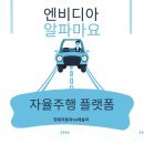 현대자동차진영점 | 엔비디아 알파마요(Alpamayo)가 무엇인가? 자율주행의 ChatGPT시대, 현대차vs테슬라의 운명은?