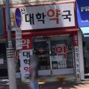 신대학약국 이미지