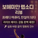 남우정비 | 영화 리뷰 &lt;보헤미안 랩소디&gt; 프레디의 전설이 되살아나다