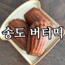 베이커리 | 송도 버터떡 맛집 토모루베이커리 후기｜상하이 버터떡 두쫀쿠 솔직리뷰