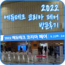 유환통신 | 2022 에듀테크 코리아 페어 방문 후기