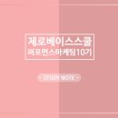 퍼포먼스 마케팅 스쿨 10기 스터디 노트 - (18일차)