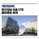 개인정보위, 환자 개인정보 유출한 서울성모병원, 세브란스병원 등 17개 종합병원 제재