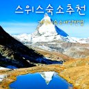 비자숲민박 | 스위스 여행 숙소 인터라켄 베른 민박 할인 예약