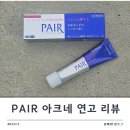 [일본 여드름 연고] 페어아크네 파는곳 스마일재팬★