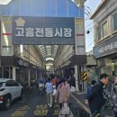 고흥전통시장 이미지
