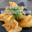 달콤이와매콤이 | [태장동 맛집] 분위기 맛집 '이태백중국포차', 가족 외식으로 다녀온 솔직 후기!