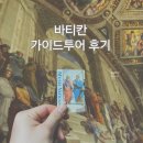 바티칸 시국 입장권 오전 가이드 투어 후기 추천 마이리얼 트립 느낌있는 트래블 예약