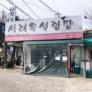 서래설렁탕 이미지