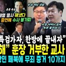 윤부부 잡았다, 김태열 결정적 증언에 수사 불가피, 명태균 심경변화 "특검가서 한방에 끝내자"ㅋ ("대통령 인정 안한다" 훈장 거부 이미지