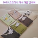 코코하니 2025 여름 매쉬 실내복 구매 후기