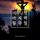 [카드 뉴스] 예수님의 마지막 일주일 이미지