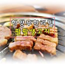 팔팔생고기(하양점) 이미지