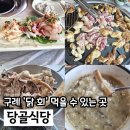 당골1 | 구례 현지인 맛집 당골식당 산닭구이, 닭회 풀코스 8만원