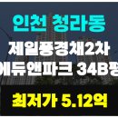 제일풍경채 맞은편 버스정류장 | ●청라 제일풍경채 2차 에듀앤파크 34B평 경매●인천 청라동, 청람초 초품아 【2024타경530144】
