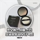 팡팡 | 파우더팩트 추천 르오에스 모공팡팡 후기