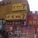 춘화루식당 이미지