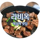 &lt;역삼역 맛집&gt; 역삼동 소고기 맛집 라비옥, 솔직후기