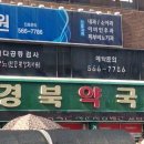 큰경북약국 이미지