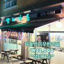 [하남] 감이동/남한산성 가성비 차돌박이 무한리필 &#34;샘터가든&#34;