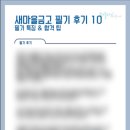 새마을로1L-29 | 최신버전 오픈🚨2026 하반기 새마을금고 합격자료집 자소서부터 필기 면접까지 한번에 준비해요 (합격생...