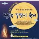 신영2리마을회관 | 평택 달맞이 축제! 정월대보름 달집태우기 &amp; 전통 체험 후기