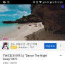 DANCE THE NIGHT AWAY - 트와이스(TWICE) (MV) 이미지