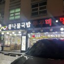 콩신 | [잠실]방이시장근처 24시 콩신전주콩나물국밥명태찜 후기~(내돈내산)