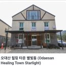 오대산 힐링타운 달빛동 | [강원도]평창 오대산 힐링 타운 별빛동 이용후기
