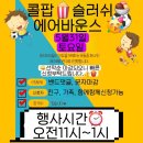 큰별초등학교 | 신가동태권도 큰별초태권도 은빛초태권도 운남초...콜팝 슬러시 &amp; 에어바운스 레크리에이션 데이 후기&#34;