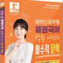 2025 해커스공무원 혜원국어 적중 여신의 필수적 문학(9급.7급 공무원),고혜원,해커스공무원 이미지