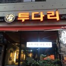 투다리 이미지