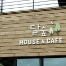 달숲하우스 이미지