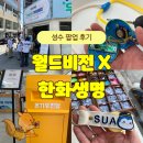성수 월드비전 X 한화생명 팝업 스토어 방문 후기!