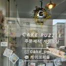 케이크퍼즐 이미지