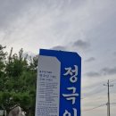무성서원과 정극인 길 이미지