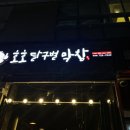 호호달구벌막창 이미지