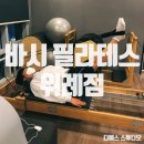 바시필라테스위례 | 성남필라테스 개인 레슨 체험 및 등록 후기 (창곡동 바시필라테스 위례점/ 위례필라테스)