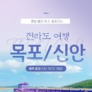 출발확정 [돌핀투어] 10월8일(일)~9일(한글날) 남도맛기행 목포 케이블카 신안 퍼플섬 꽉찬1박2일 맛있는여행 이미지