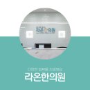 라온한의원 이미지
