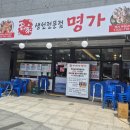생선전문명가 부천남부역점 이미지