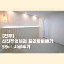 [ 진주 ] 신진주역세권 프리미어 웰가 59㎡ 시공후기