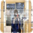 주미헤어샵 이미지