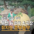 아이랑 주말 부천 뉴코아 소극장 가족뮤지컬 흥부놀부 관람 후기