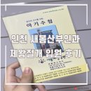 새봄식당 | 인천 부평 새봄산부인과 제왕절개 6박 7일 입원 회복 과정 1인실, 식사, 퇴원선물